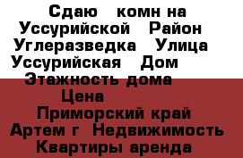 Сдаю 3-комн на Уссурийской › Район ­ Углеразведка › Улица ­ Уссурийская › Дом ­ 27 › Этажность дома ­ 5 › Цена ­ 18 000 - Приморский край, Артем г. Недвижимость » Квартиры аренда   